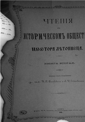 Чтения в историческом обществе Нестора Летописца 1880 №02