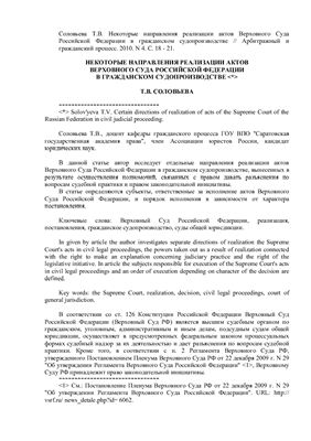 Соловьева Т.В. Некоторые направления реализации актов Верховного Суда Российской Федерации в гражданском судопроизводстве