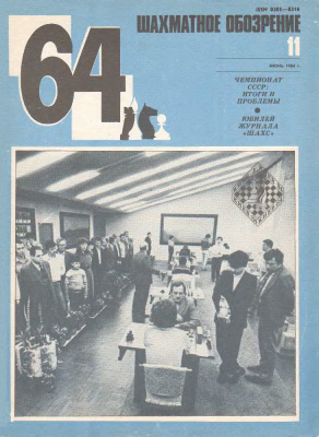 64 - Шахматное обозрение 1984 №11