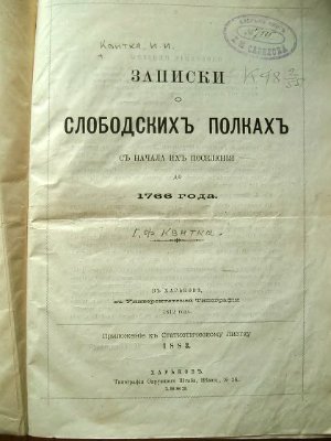 Квитка Г.Ф. Записки о Слободских полках с начала их поселения до 1766 года