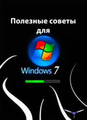 Nizaury. Полезные советы для Windows 7 v5.69