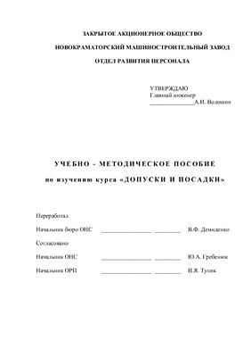 Демиденко В.Ф. Учебно - методическое пособие по изучению курса допуски и посадки