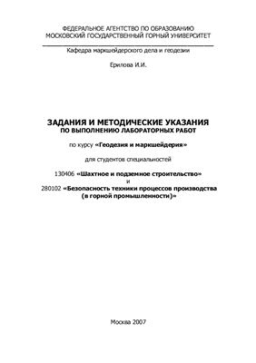 Ерилова И.И. Задания и методические указания по выполнению лабораторных работ по курсу Геодезия и маркшейдерия