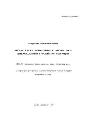 Задорожная А.И. Институт налогового контроля трансфертного ценообразования в Российской Федерации