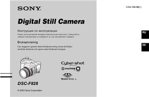 Цифровой фотоаппарат SONY DSC-F828. Инструкция по эксплуатации