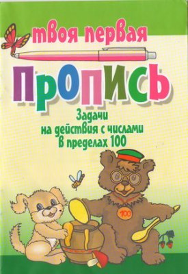 Пушков А.Е. (сост.) Задачи на действия с числами в пределах 100