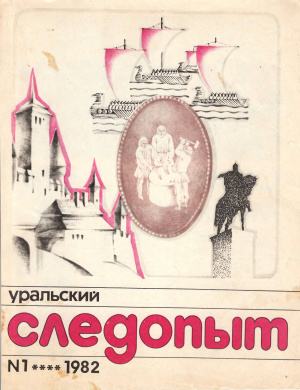 Уральский следопыт 1982 №01