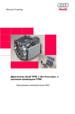 Бензиновый двигатель фирмы Audi L4-TFSI рабочим объемом 1, 8л с 4 клапанами на цилиндр и цепным приводом ГРМ
