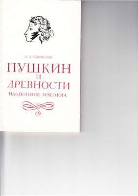 Формозов А.А. Пушкин и древности. Наблюдения археолога