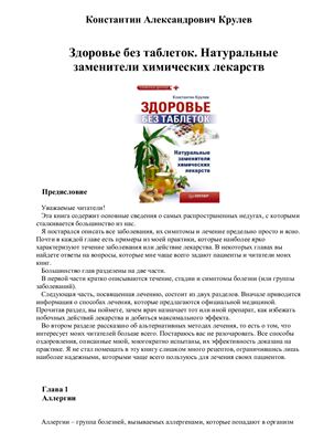 Крулев К.А. Здоровье без таблеток. Натуральные заменители химических лекарств