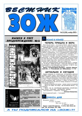 Вестник ЗОЖ 2002 №22