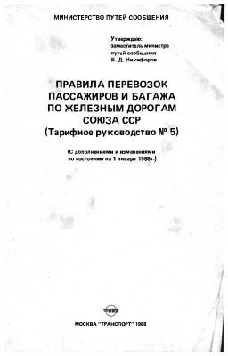 Правила перевозок пассажиров и багажа по железным дорогам Союза ССР (Тарифное руководство № 5)