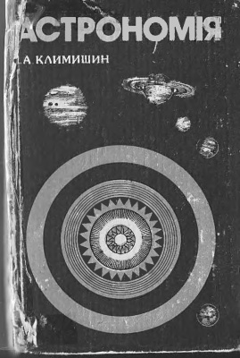 Климишин І.А. Астрономія