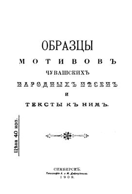 Образцы мотивов чувашских народных песен и тексты к ним
