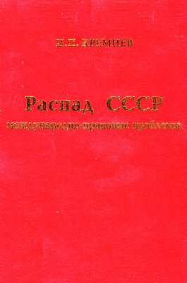 Кремнев П.П. Распад СССР: международно-правовые проблемы