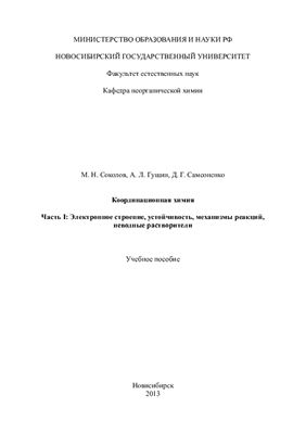 Соколов М.Н., Гущин А.Л., Самсоненко Д.Г. Координационная химия. Часть 1. Электронное строение, устойчивость, механизмы реакций, неводные растворители