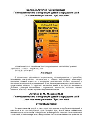 Астапов В.М., Микадзе Ю.В. Психодиагностика и коррекция детей с нарушениями и отклонениями развития: хрестоматия