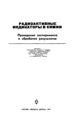 Лукьянов В.Б. и др. Радиоактивные индикаторы в химии. Проведение эксперимента и обработка результатов