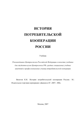 Вахитов К.И. История потребительской кооперации России