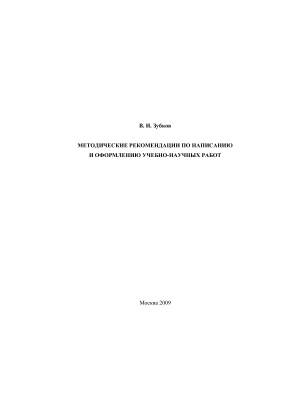 Зубков В.И. Методические рекомендации по написанию и оформлению учебно-научных работ