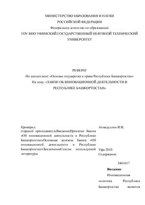Закон об инновационной деятельности в Республике Башкортостан