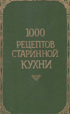 Новикова Л.П. (сост.) 1000 рецептов старинной кухни