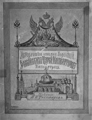 Токмаков И.Ф. Историческое описание всех коронаций Российских царей, императоров и императриц