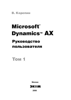 Корепин В. Microsoft Dynamics AX. Руководство пользователя. Том 1
