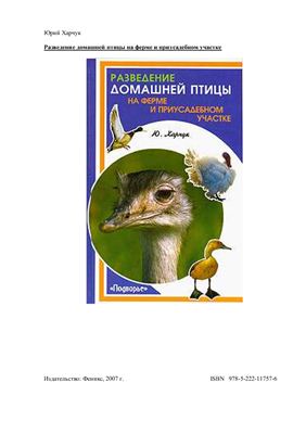 Харчук Ю. Разведение домашней птицы на ферме и приусадебном участке