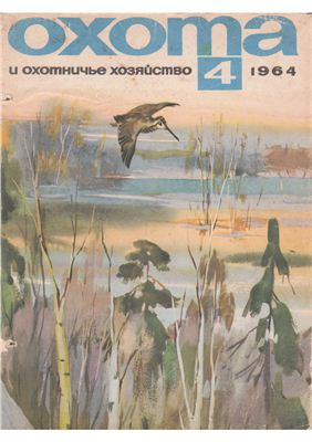 Охота и охотничье хозяйство 1964 №04 апрель