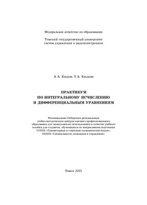 Ельцов А.А., Ельцова Т.А. Практикум по интегральному исчислению и дифференциальным уравнениям