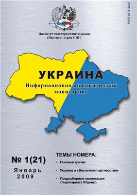 Украина: информационно-аналитический мониторинг 2009 №01 (21)