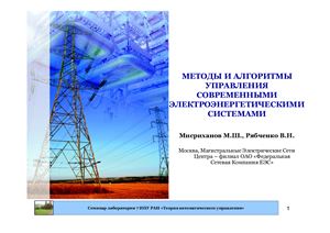 Мисриханов М.Ш., Рябченко В.Н. Методы и алгоритмы управления современными электроэнергетическими системами