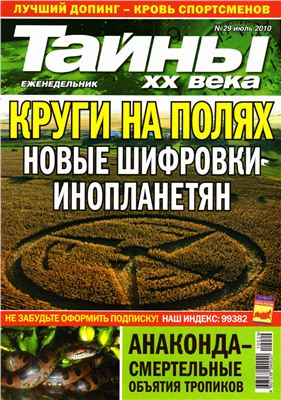 Тайны XX века 2010 №29 (Украина)