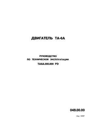 Двигатель ТА-6А. Руководство по технической эксплуатации