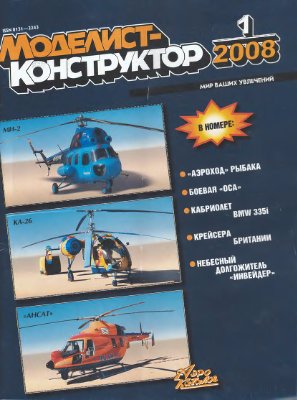 Моделист-конструктор 2008 №01