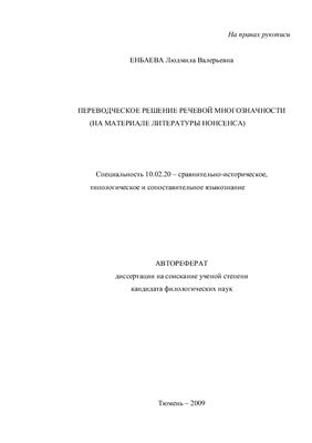 Енбаева Л.В. Переводческое решение речевой многозначности (на материале литературы нонсенса)