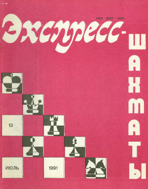 Экспресс-шахматы 1991 №13