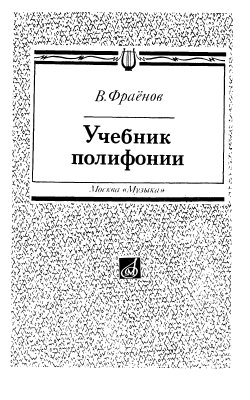 Фраёнов В. Учебник полифонии