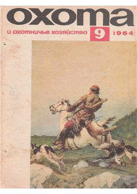 Охота и охотничье хозяйство 1964 №09 сентябрь