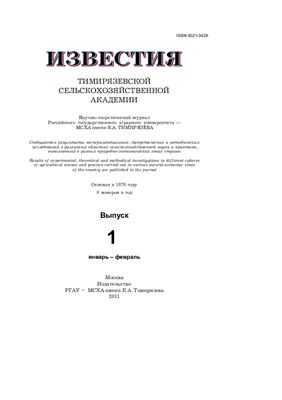 Известия ТСХА 2011 №01