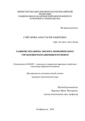 Гайсарова А.А. Развитие механизма эколого-экономического управления рекреационным регионом