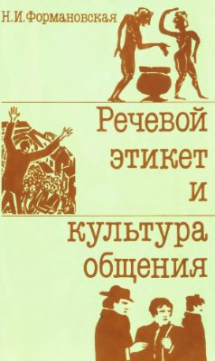 Формановская Н.И. Речевой этикет и культура общения