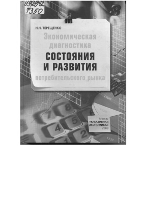 Терещенко Н.Н. Экономическая диагностика состояния и развития потребительского рынка