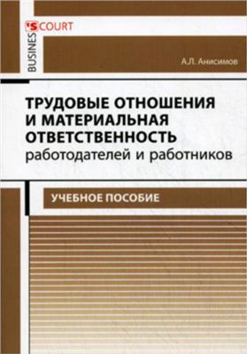 Анисимов А.Л. Трудовые отношения и материальная ответственность работодателей и работников