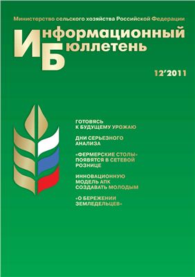 Информационный бюллетень Министерства сельского хозяйства 2011 №12