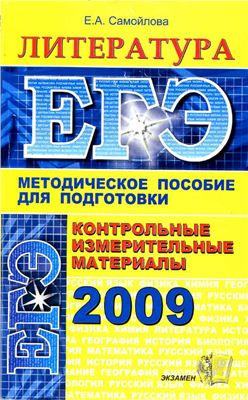 Самойлова Е.А - Методическое пособие для подготовки к ЕГЭ по литературе 2009