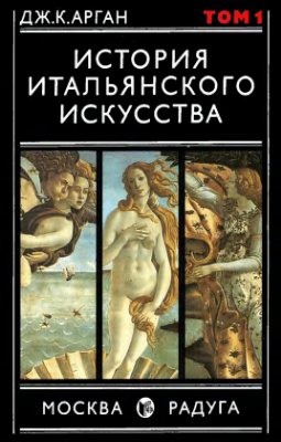 Арган Дж.К. История итальянского искусства. (в 2-х томах)
