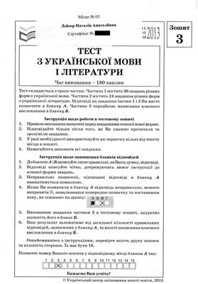 ЗНО 2013. Тест з української мови і літератури (1 сесія)