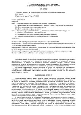 Петин И.А. Принцип системности, его значение и отражение в уголовном праве России